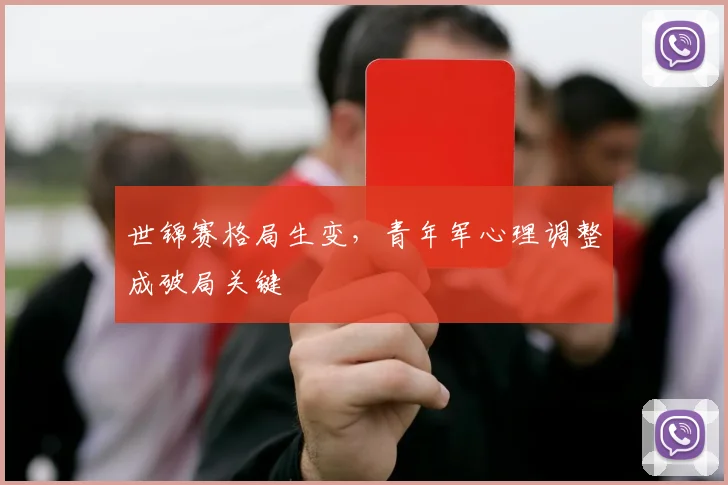 世锦赛格局生变，青年军心理调整成破局关键