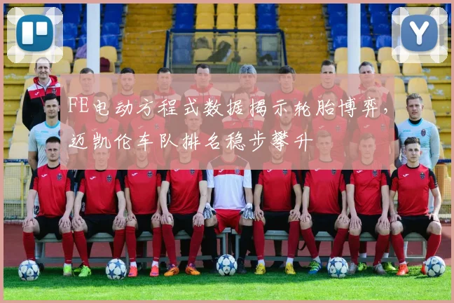FE电动方程式数据揭示轮胎博弈，迈凯伦车队排名稳步攀升